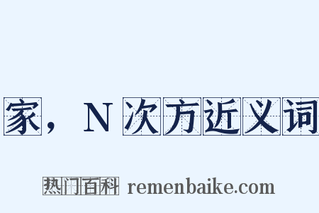 家，N次方近义词是什么意思的图片